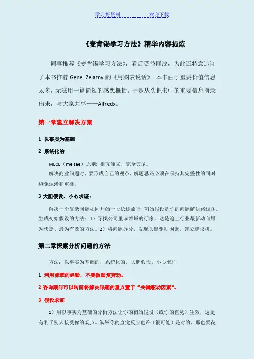《麦肯锡方法》读书笔记