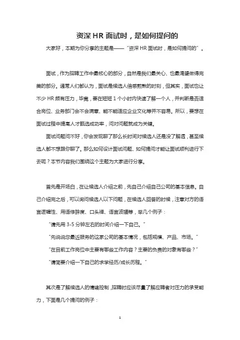 资深HR面试时,是如何提问的