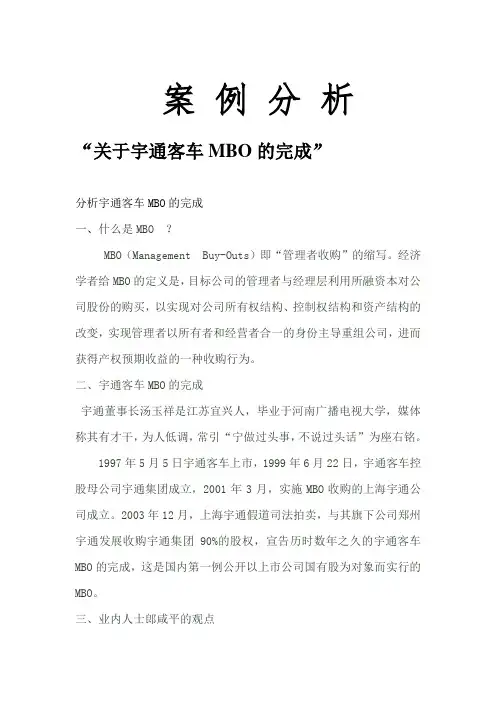 关于宇通客车MBO的完成