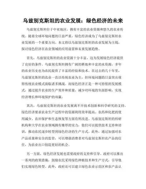 乌兹别克斯坦的农业发展：绿色经济的未来