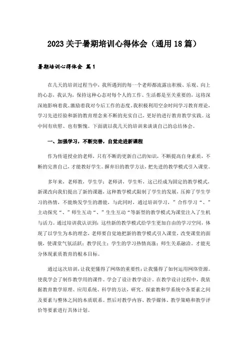 2023关于暑期培训心得体会(通用18篇)