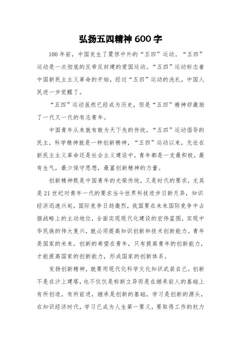 《弘扬五四精神》初二作文600字3篇