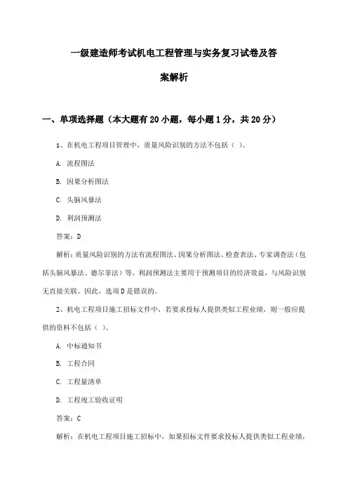 机电工程管理与实务一级建造师考试复习试卷及答案解析