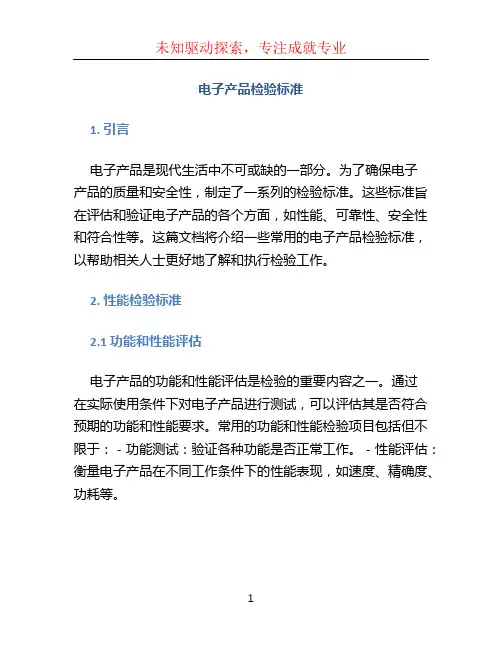 电子产品检验标准