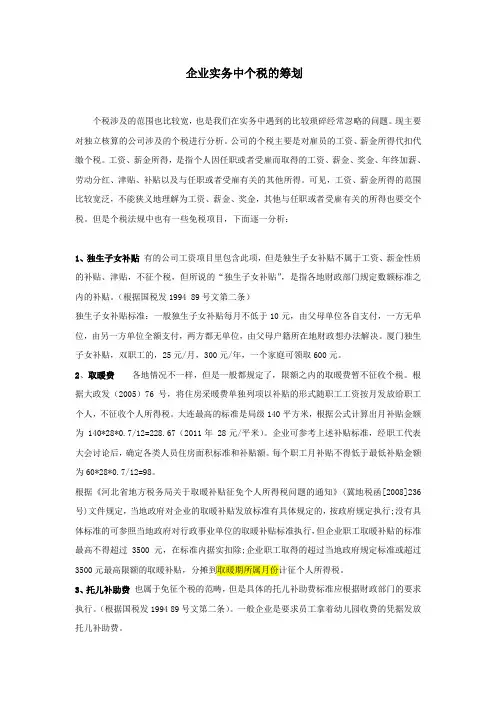 企业实务中福利费、工资有关的个税筹划