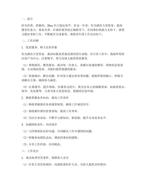 酒店大堂管家工作总结报告