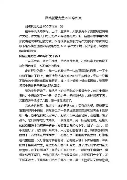 团结就是力量600字作文十篇