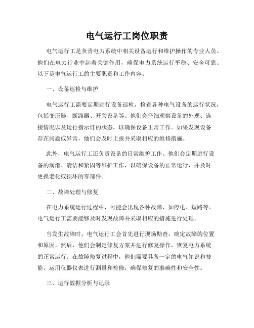 电气运行工岗位职责
