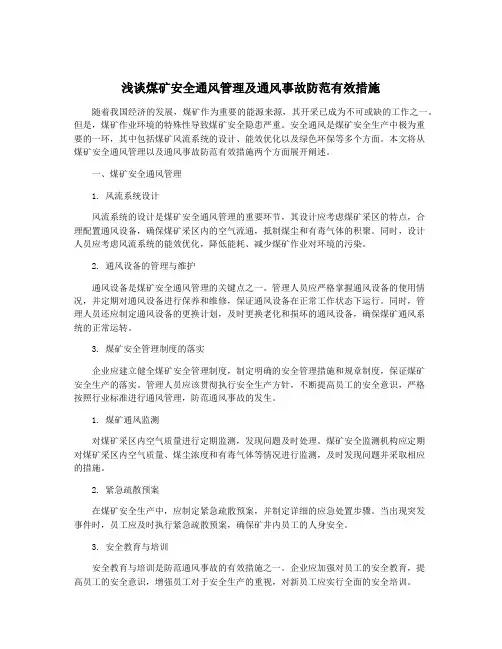 浅谈煤矿安全通风管理及通风事故防范有效措施
