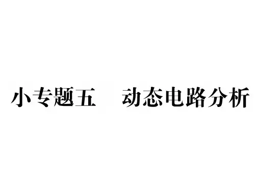 中考物理(人教)复习课件：小专题五 动态电路分析(共25张PPT)