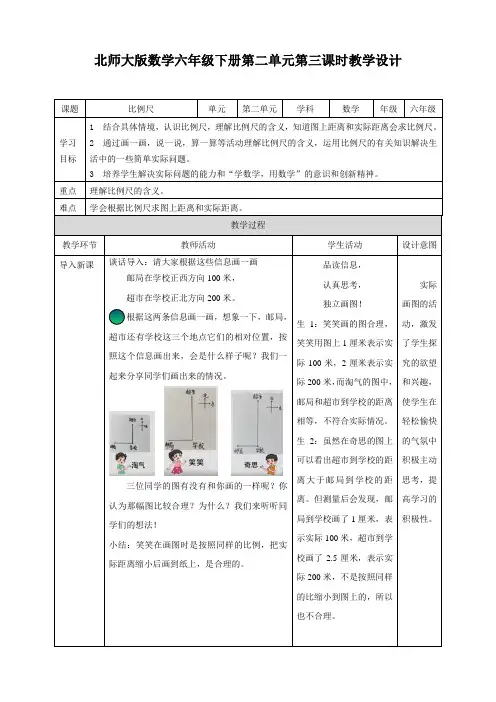 【优化课堂】北师大版数学六年级下册 2.3《比例尺》教案