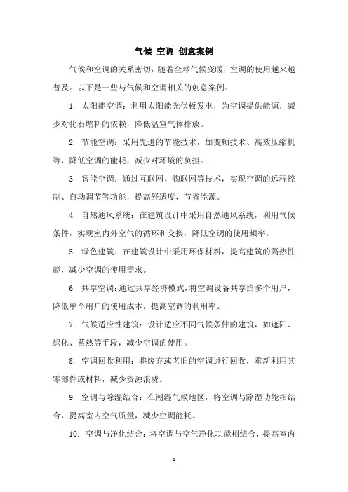 气候 空调 创意案例