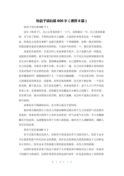 伪君子读后感600字（通用6篇）