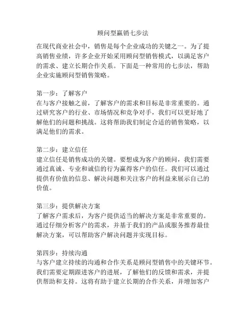 顾问型赢销七步法
