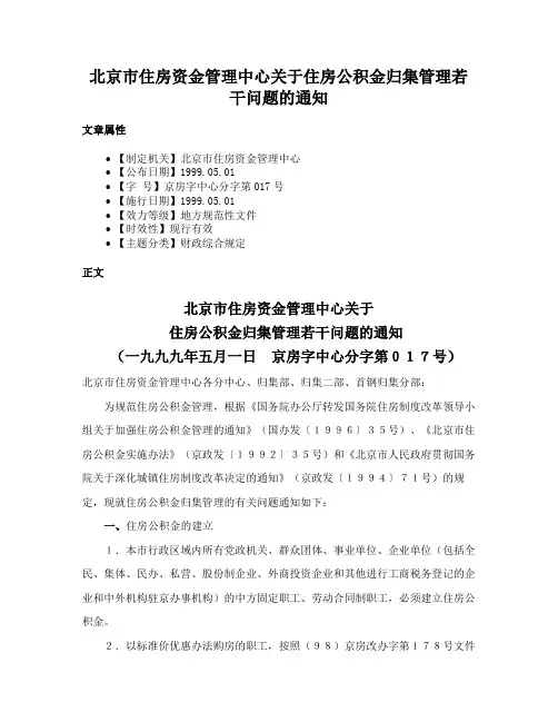北京市住房资金管理中心关于住房公积金归集管理若干问题的通知