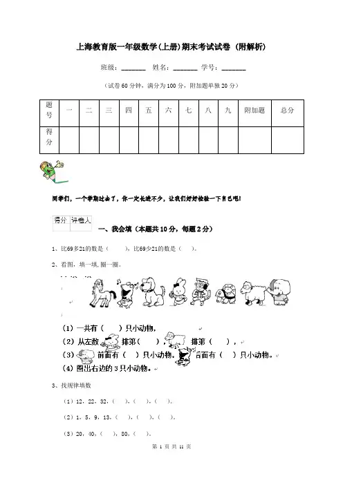 上海教育版一年级数学(上册)期末考试试卷 (附解析)