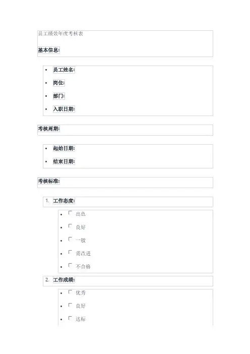 员工绩效年度考核表