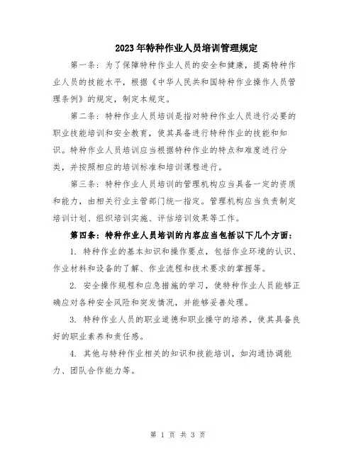 2023年特种作业人员培训管理规定