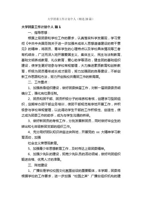 大学团委工作计划个人（精选20篇）