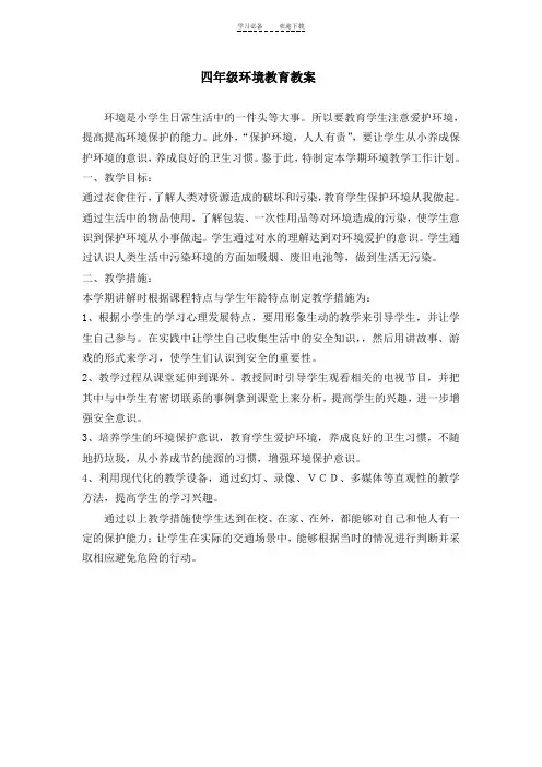 四年级环境教育_教案