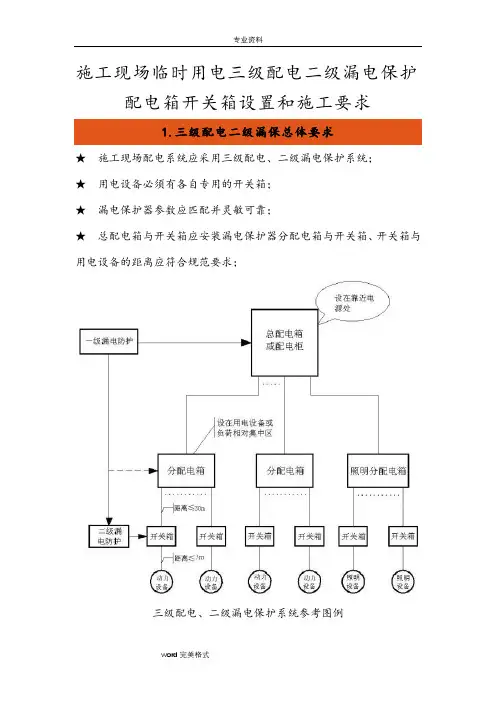 建筑施工现场临时用电三级配电二级漏电保护配电箱开关箱设置和施工要求内容