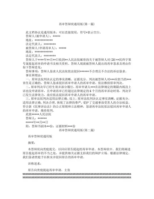 再审答辩状通用版精选3篇