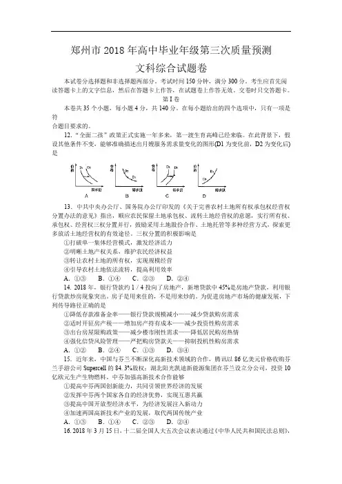 2018届高三第三次质量预测文综政治试题 含答案