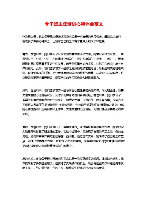 骨干班主任培训心得体会范文