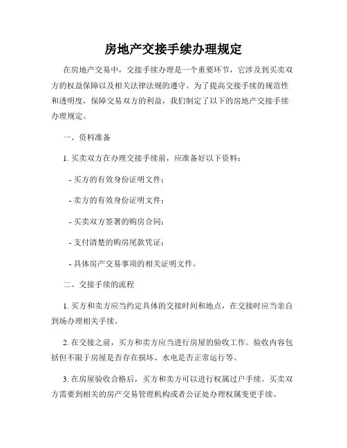 房地产交接手续办理规定