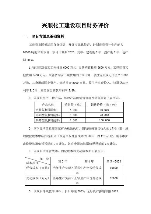 工程经济学课程设计范例