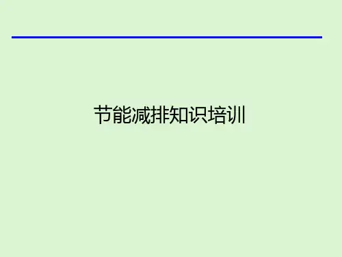节能减排知识培训教材