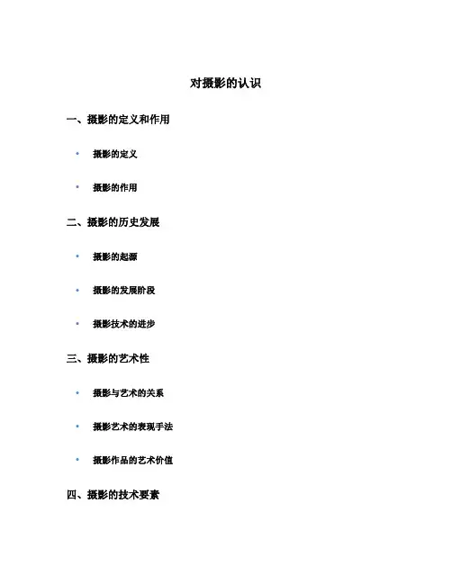 对摄影的认识