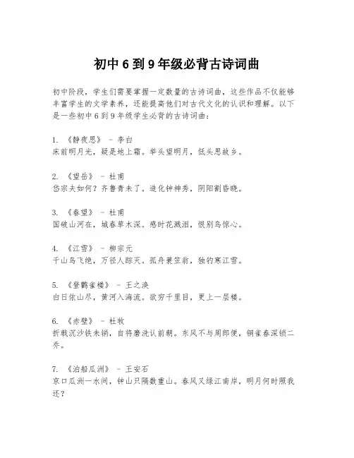 初中6到9年级必背古诗词曲