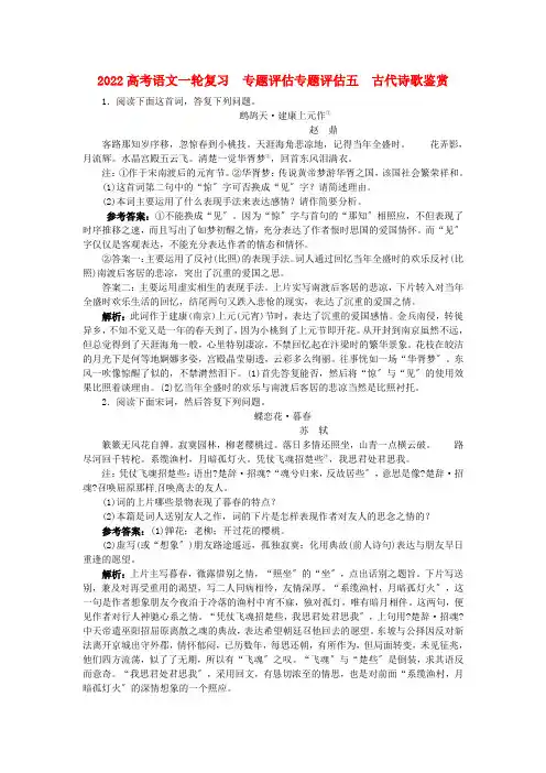 2022高考语文一轮复习 专题评估5古代诗歌鉴赏(含解析) 新人教版