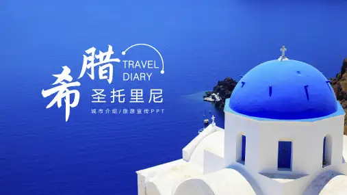 希腊圣托里尼旅游宣传城市介绍PPT