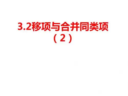 移项与合并同类项