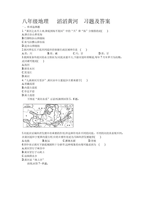【免费下载】八年级地理  滔滔黄河 习题及答案