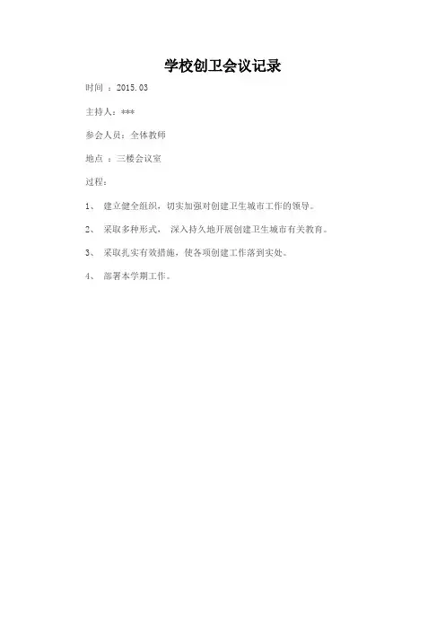 学校创卫会议记录