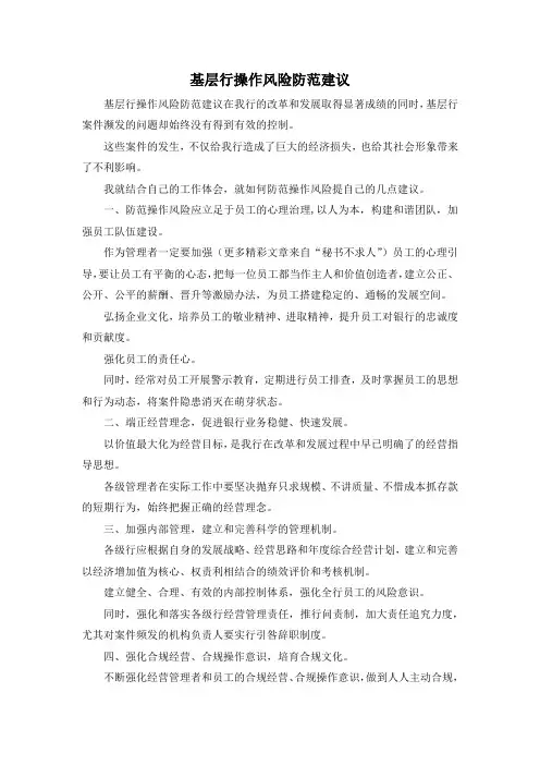 最新-基层行操作风险防范建议 精品