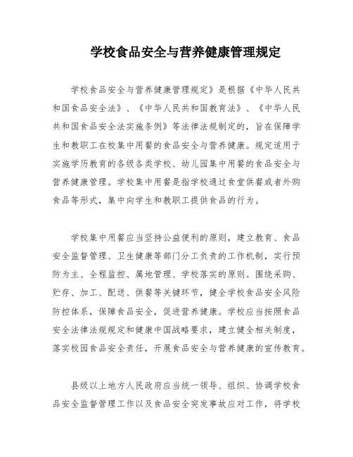 学校食品安全与营养健康管理规定 2