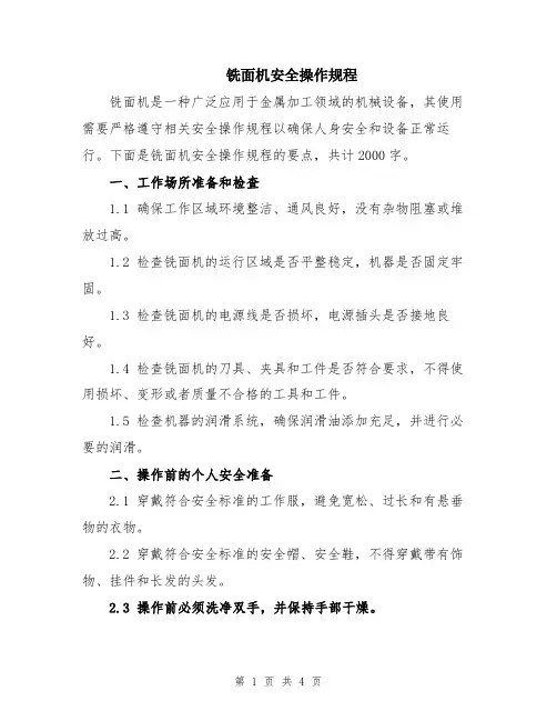 铣面机安全操作规程