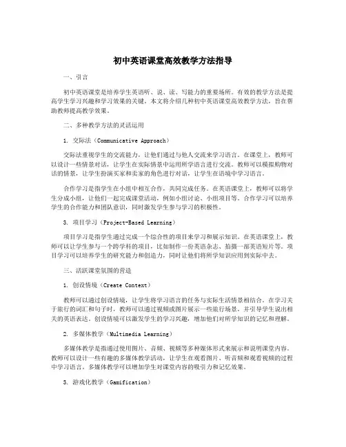 初中英语课堂高效教学方法指导