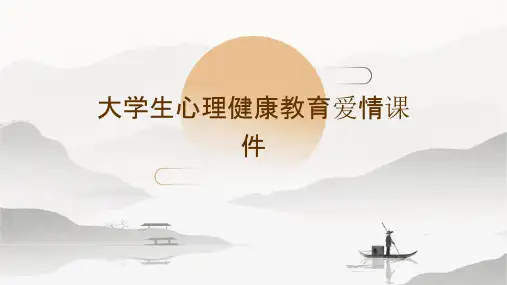 大学生心理健康教育爱情课件