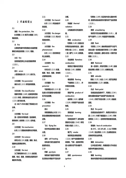 消防词汇 --通用术语