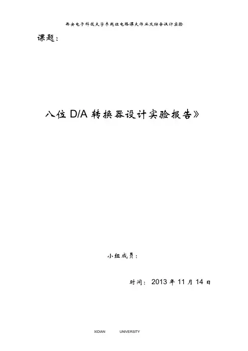 八位DA转换器设计