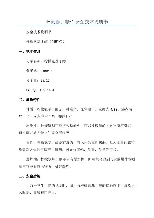 4-氨基丁醇-1安全技术说明书