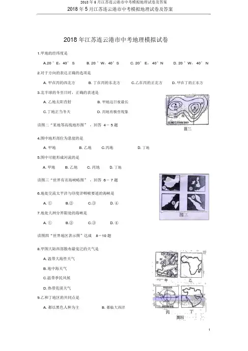 2018年5月江苏连云港市中考模拟地理试卷及答案