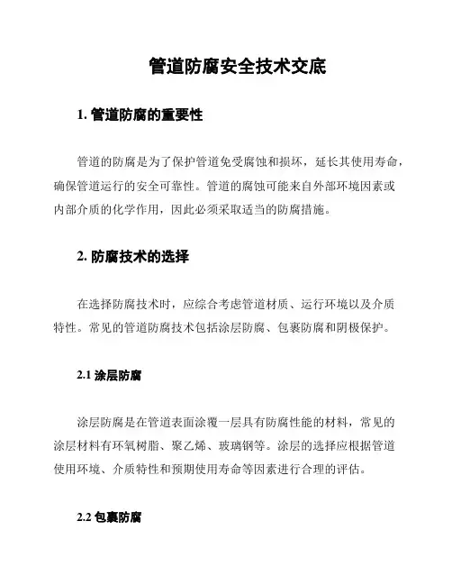 管道防腐安全技术交底