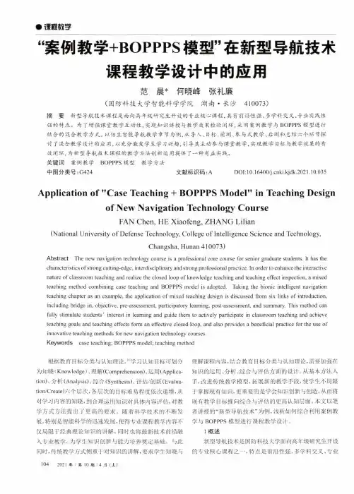 “案例教学+BOPPPS模型”在新型导航技术课程教学设计中的应用