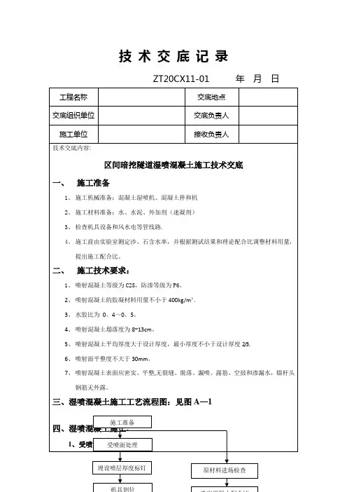 区间隧道湿喷混凝土施工技术交底